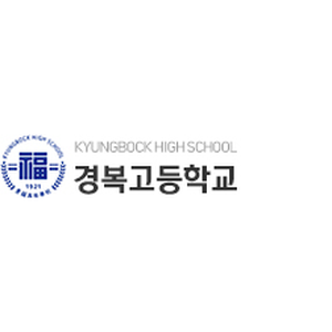 경복고등학교