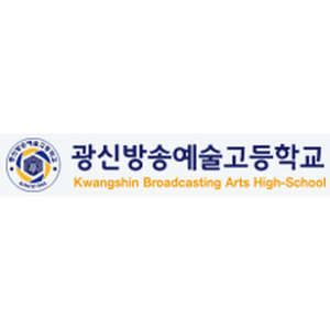 광신방송예술고등학교