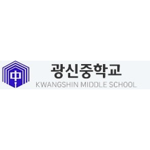 광신중학교