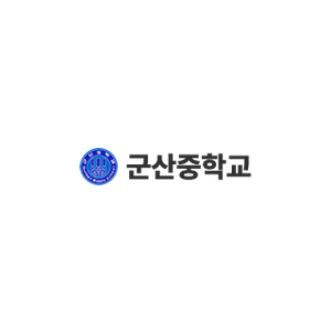 군산중학교