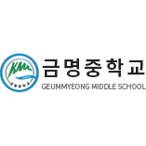 금명중학교