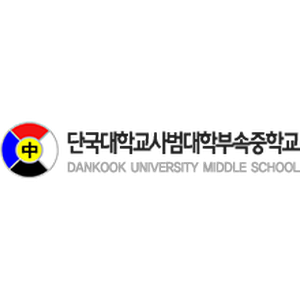 단국대사범대학부속중학교