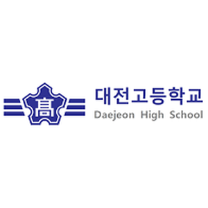대전고등학교