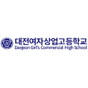 대전여자상업고등학교