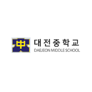 대전중학교