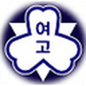 삼천포여자고등학교
