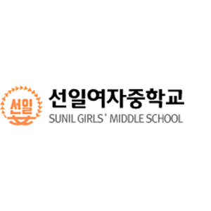 선일여자중학교