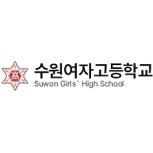 수원여자고등학교