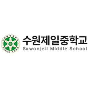 수원제일중학교