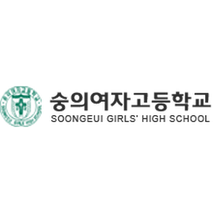 숭의여자고등학교
