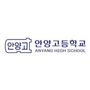 안양고등학교