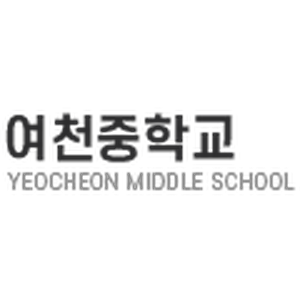 여천중학교