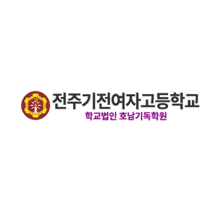 전주기전여자고등학교