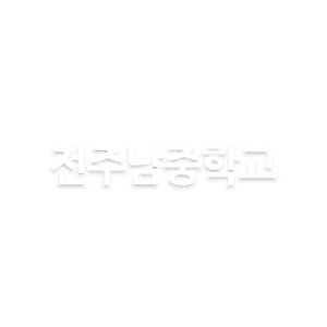 전주남중학교
