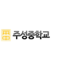 주성중학교