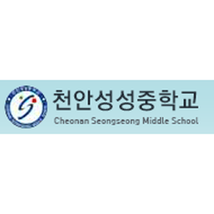 천안성성중학교