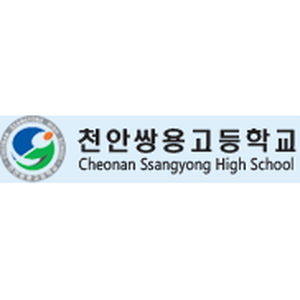 천안쌍용고등학교