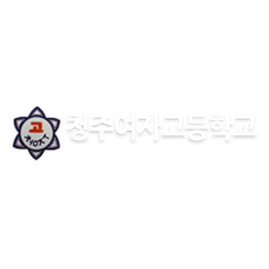 청주여자고등학교