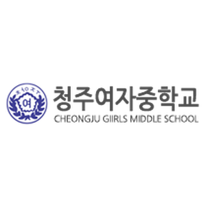 청주여자중학교