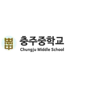 충주중학교