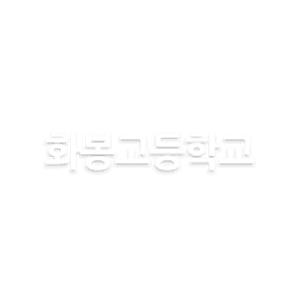 화봉고등학교